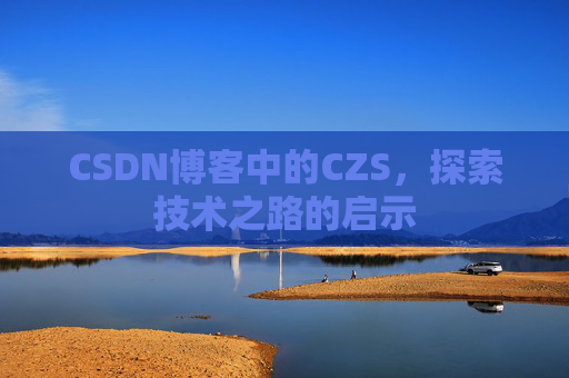 CSDN博客中的CZS，探索技术之路的启示